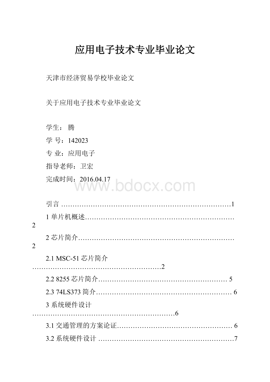 应用电子技术专业毕业论文.docx