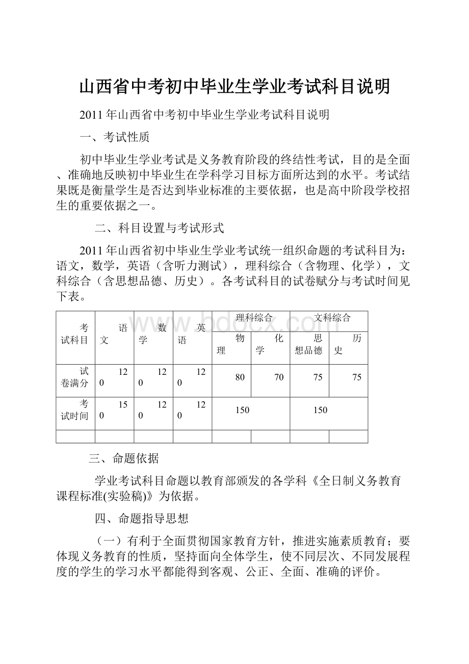 山西省中考初中毕业生学业考试科目说明.docx_第1页