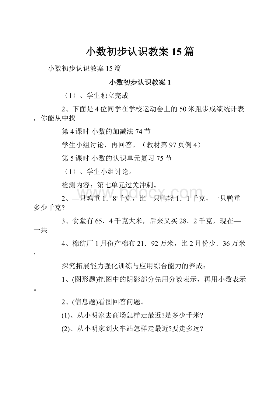 小数初步认识教案15篇.docx_第1页