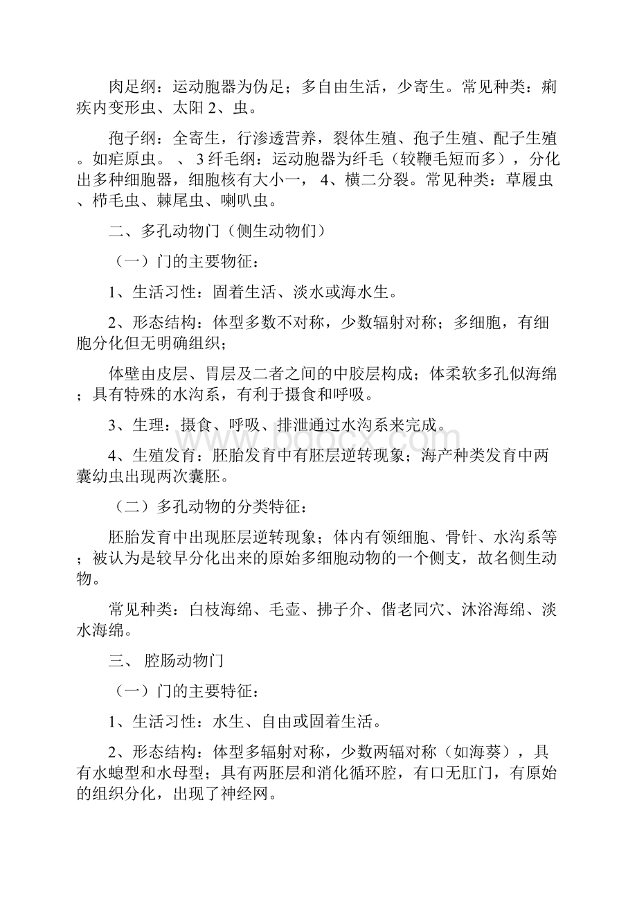 普通动物学复习.docx_第2页