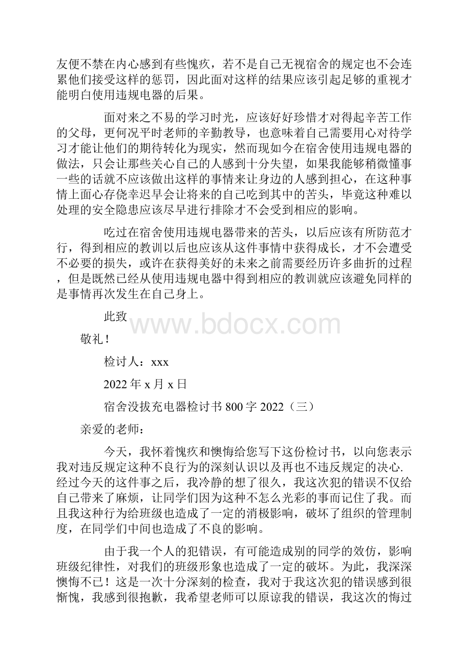 宿舍没拔充电器检讨书800字范文.docx_第3页