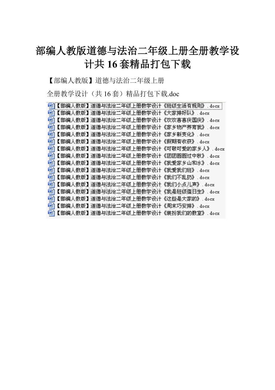 部编人教版道德与法治二年级上册全册教学设计共16套精品打包下载.docx