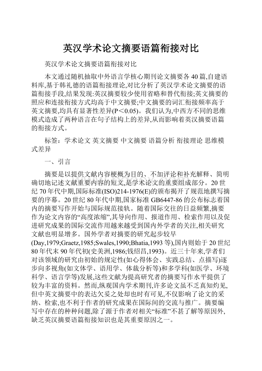 英汉学术论文摘要语篇衔接对比.docx