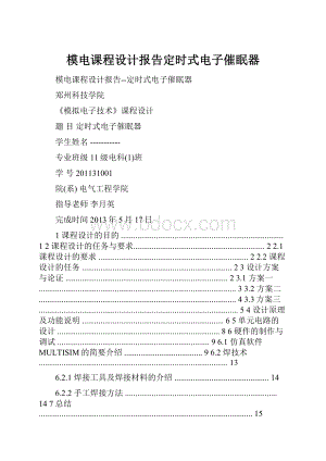 模电课程设计报告定时式电子催眠器.docx