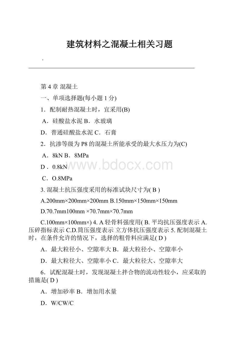 建筑材料之混凝土相关习题.docx_第1页