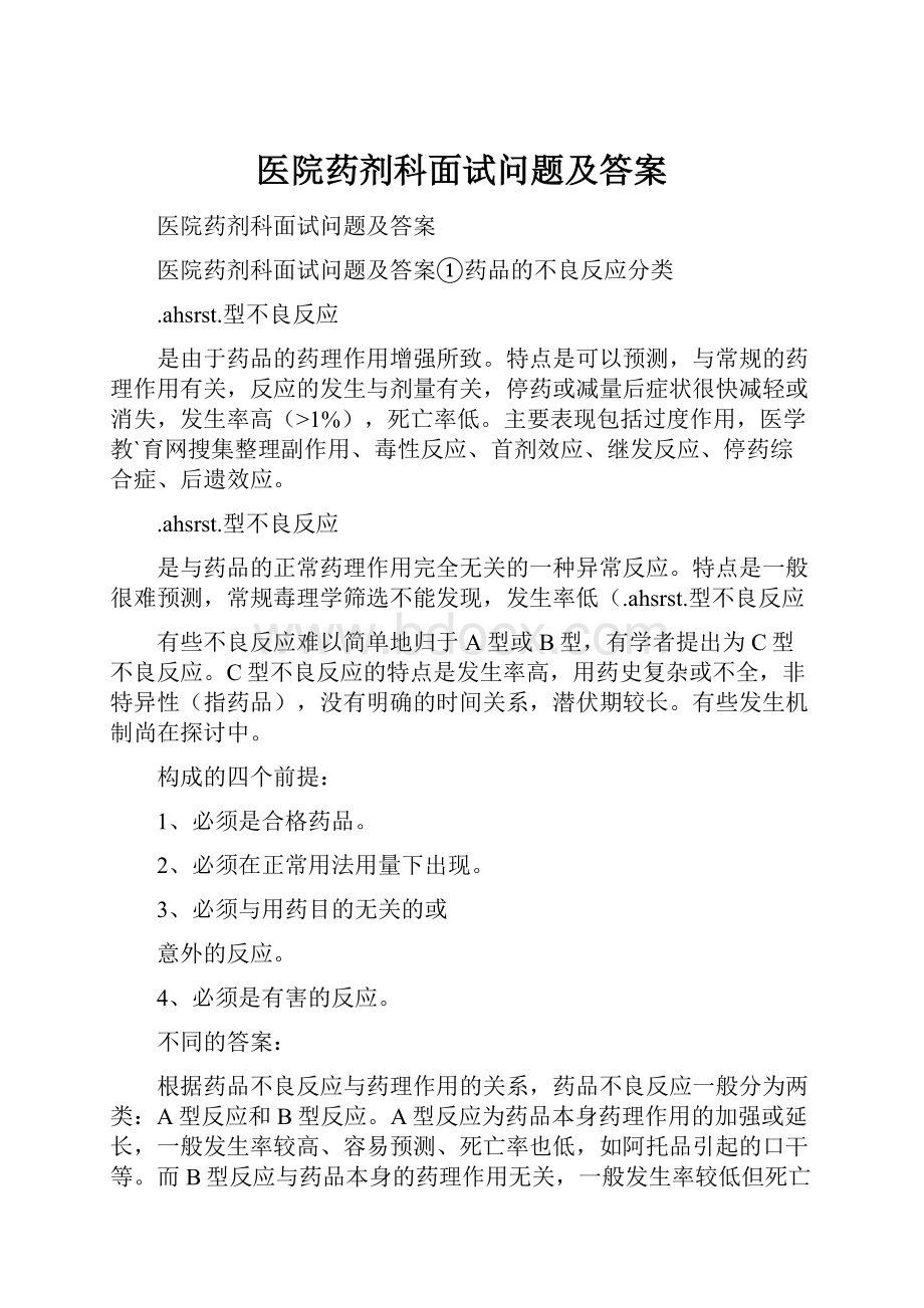 医院药剂科面试问题及答案.docx