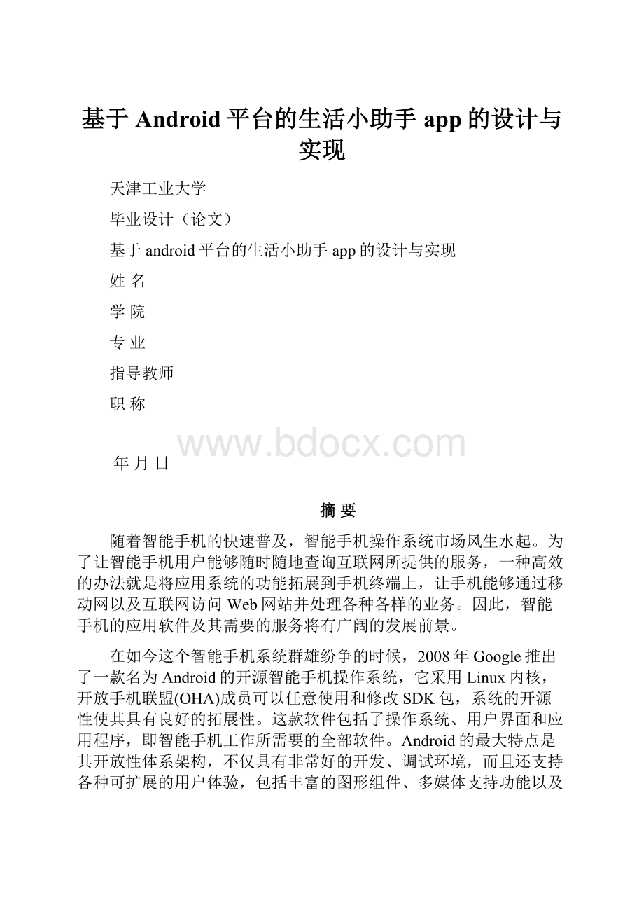 基于Android平台的生活小助手app的设计与实现.docx