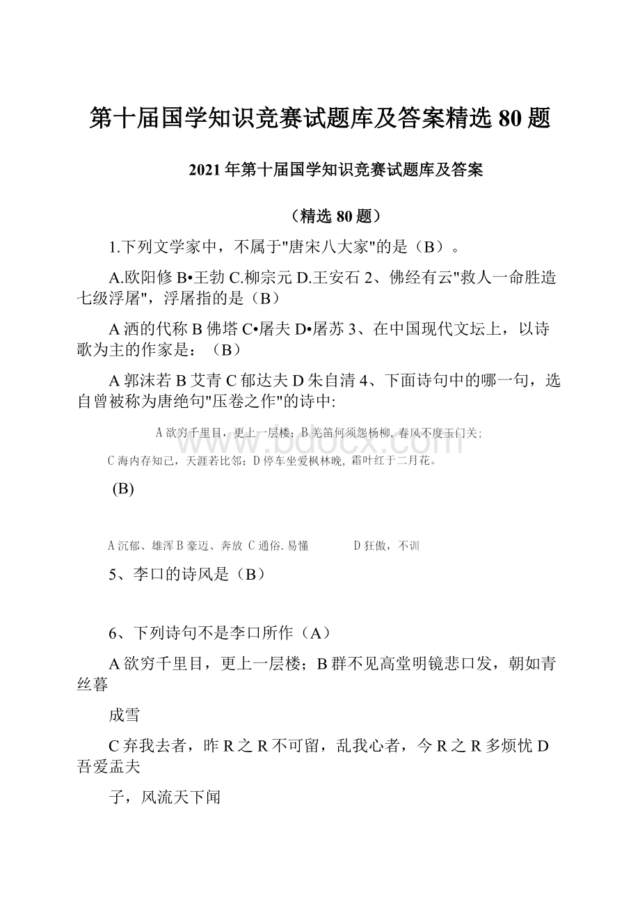 第十届国学知识竞赛试题库及答案精选80题.docx