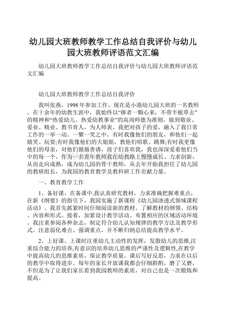 幼儿园大班教师教学工作总结自我评价与幼儿园大班教师评语范文汇编.docx