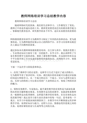 教师网络培训学习总结教学内容.docx