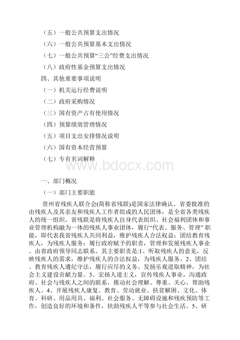 贵州省残疾人联合会部门预算及三公经费预算信息.docx_第2页