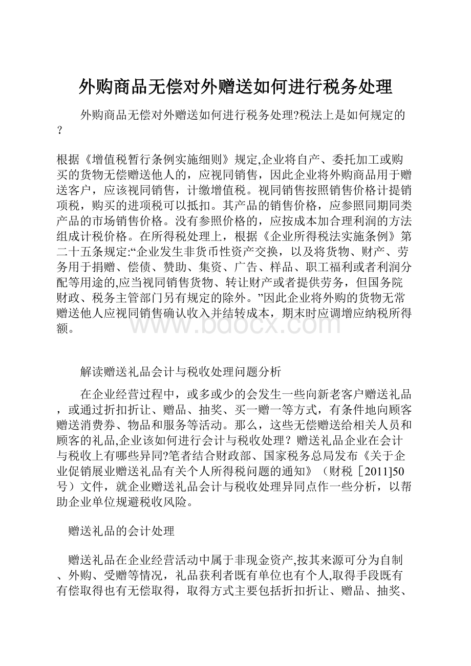 外购商品无偿对外赠送如何进行税务处理.docx_第1页