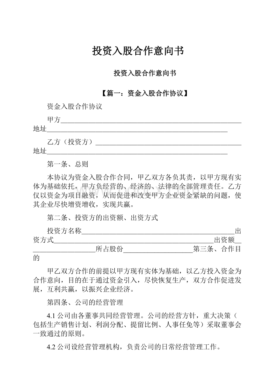 投资入股合作意向书.docx_第1页