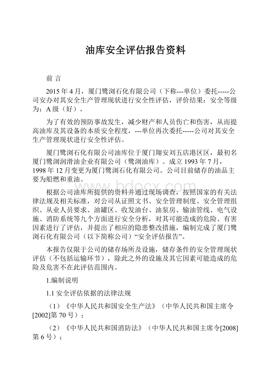 油库安全评估报告资料.docx_第1页