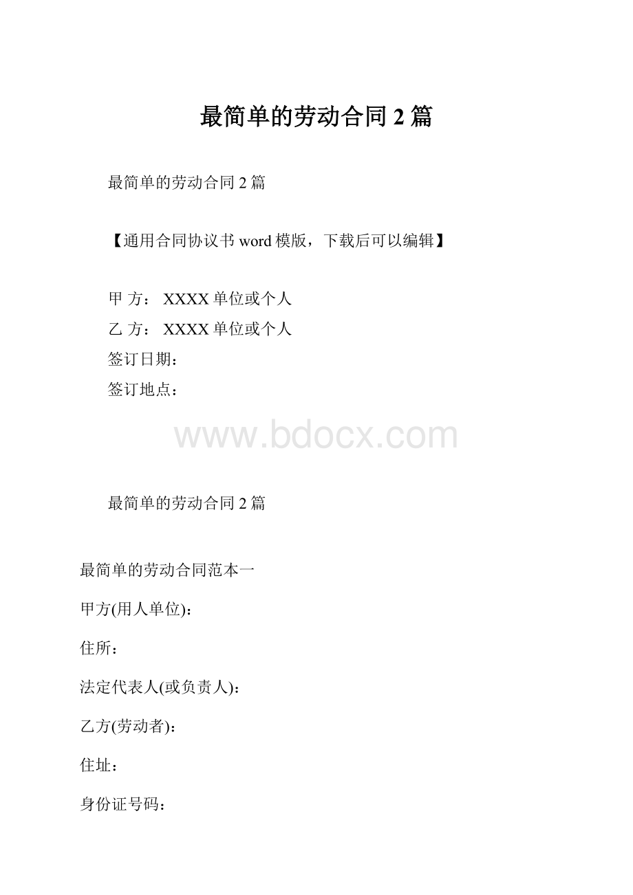 最简单的劳动合同2篇.docx_第1页