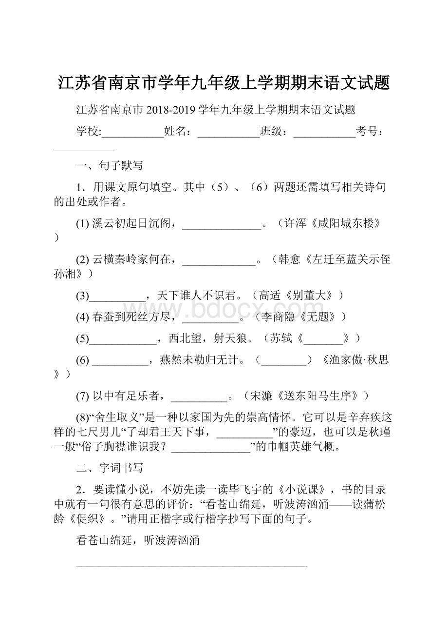 江苏省南京市学年九年级上学期期末语文试题.docx