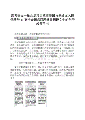 高考语文一轮总复习历览前贤国与家披文入情悟精华11高考命题点四理解并翻译文中的句子教师用书.docx