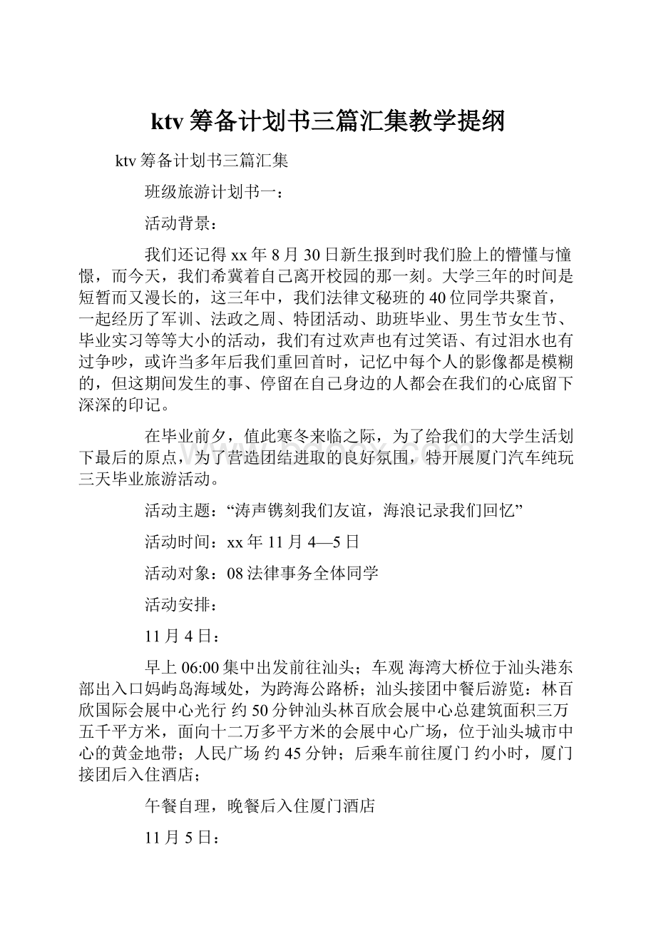 ktv筹备计划书三篇汇集教学提纲.docx_第1页