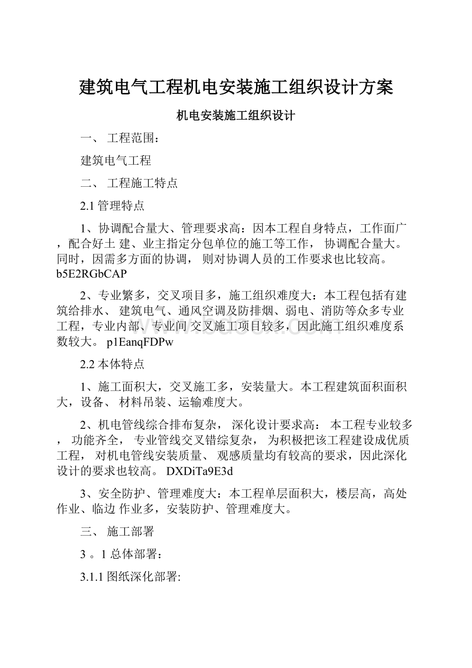 建筑电气工程机电安装施工组织设计方案.docx