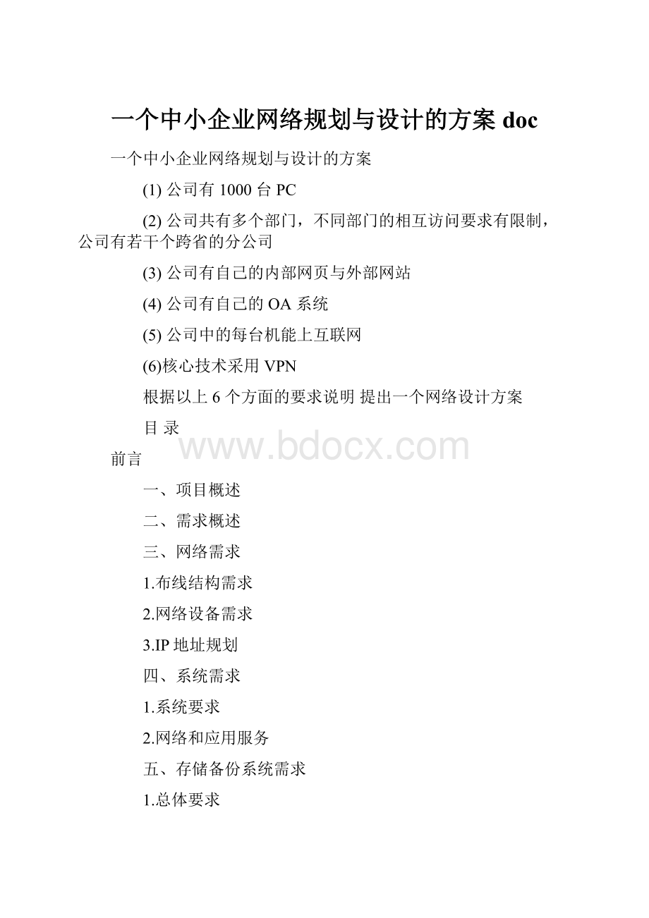 一个中小企业网络规划与设计的方案doc.docx