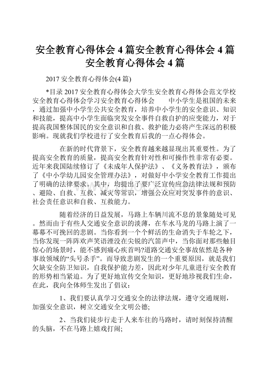 安全教育心得体会4篇安全教育心得体会4篇安全教育心得体会4篇.docx