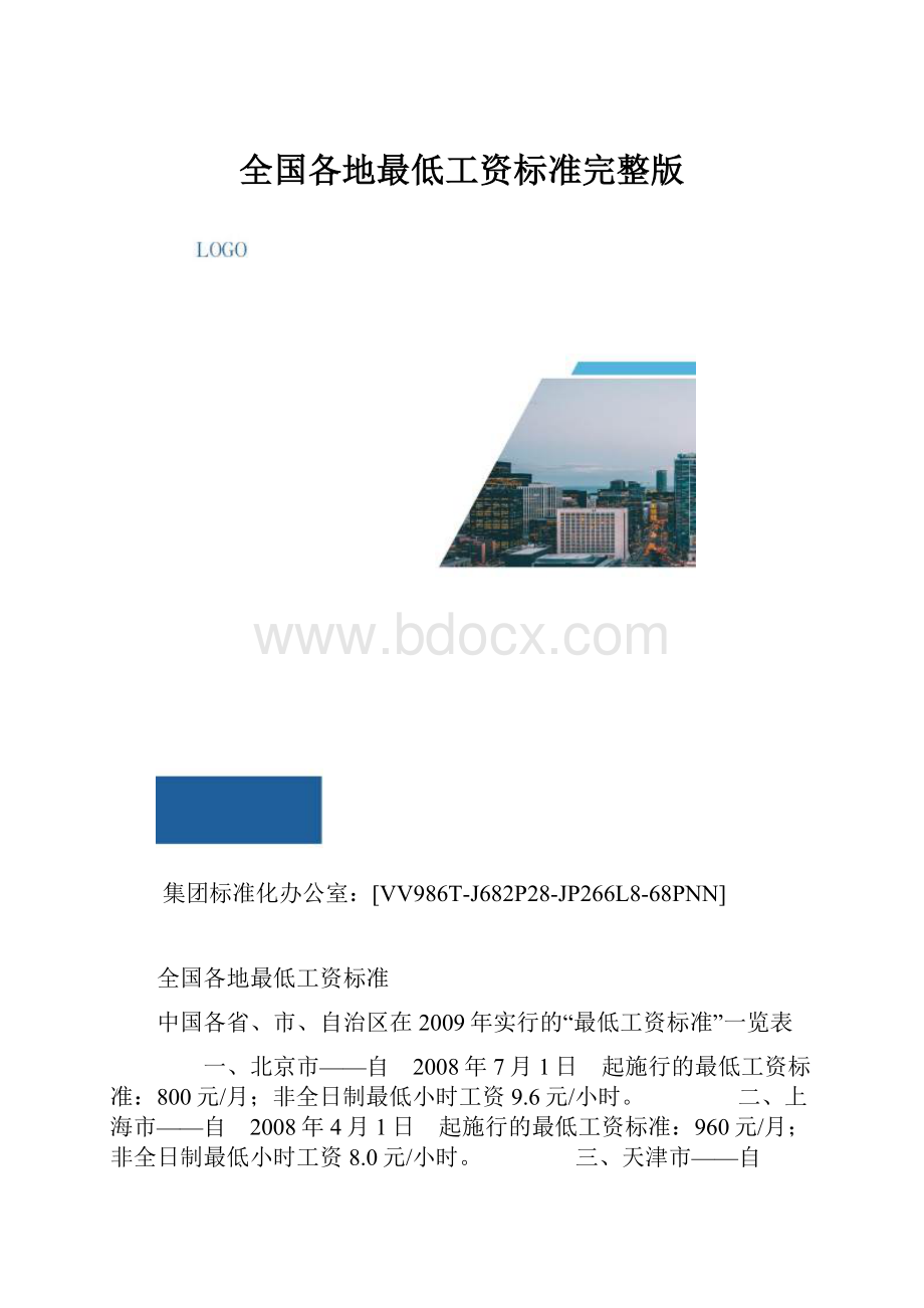 全国各地最低工资标准完整版.docx