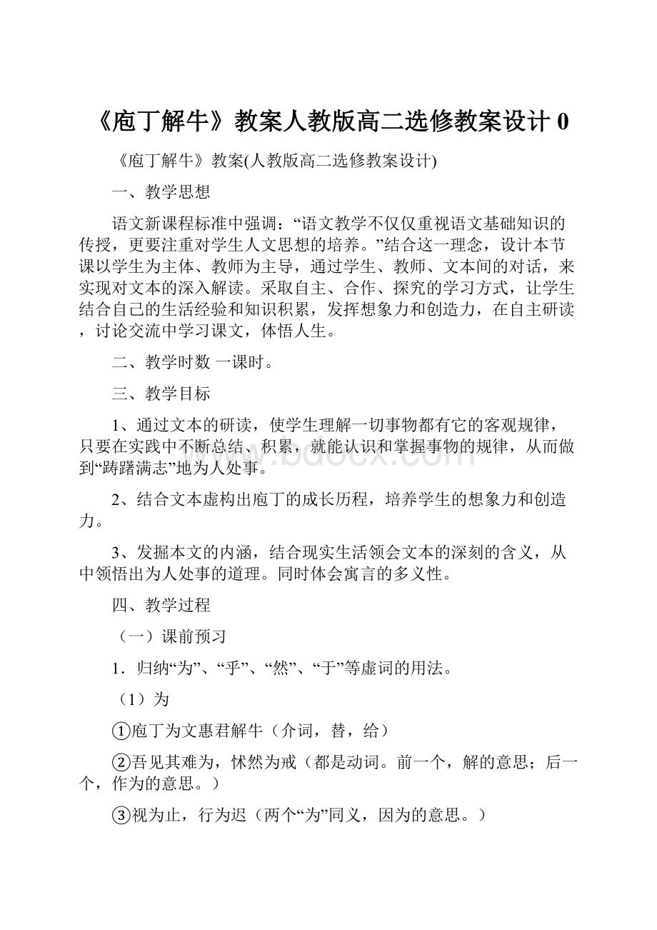 《庖丁解牛》教案人教版高二选修教案设计 0.docx