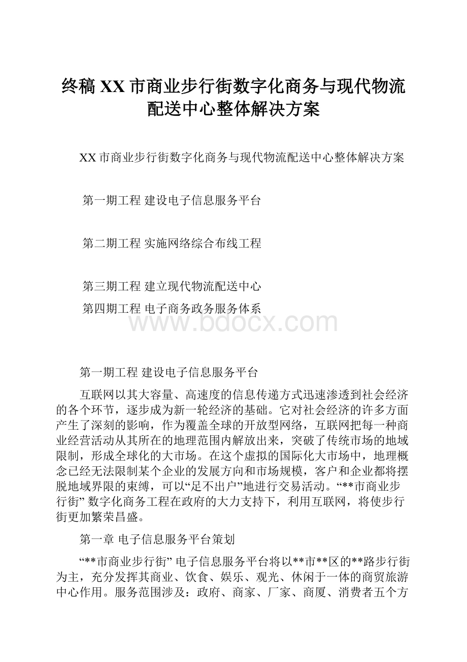 终稿XX市商业步行街数字化商务与现代物流配送中心整体解决方案.docx