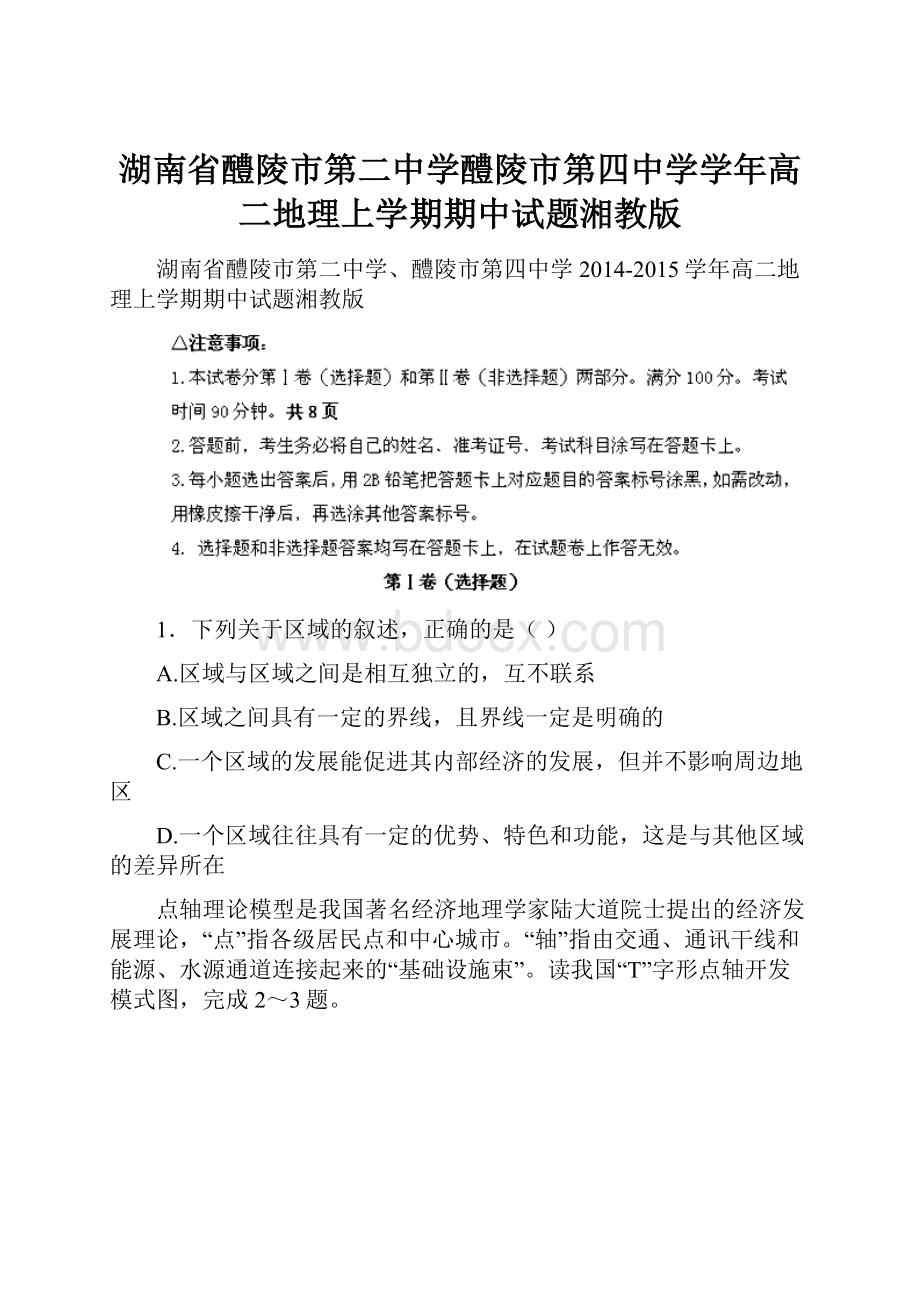 湖南省醴陵市第二中学醴陵市第四中学学年高二地理上学期期中试题湘教版.docx_第1页