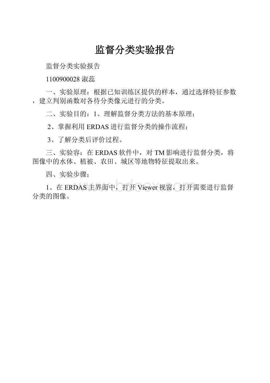 监督分类实验报告.docx