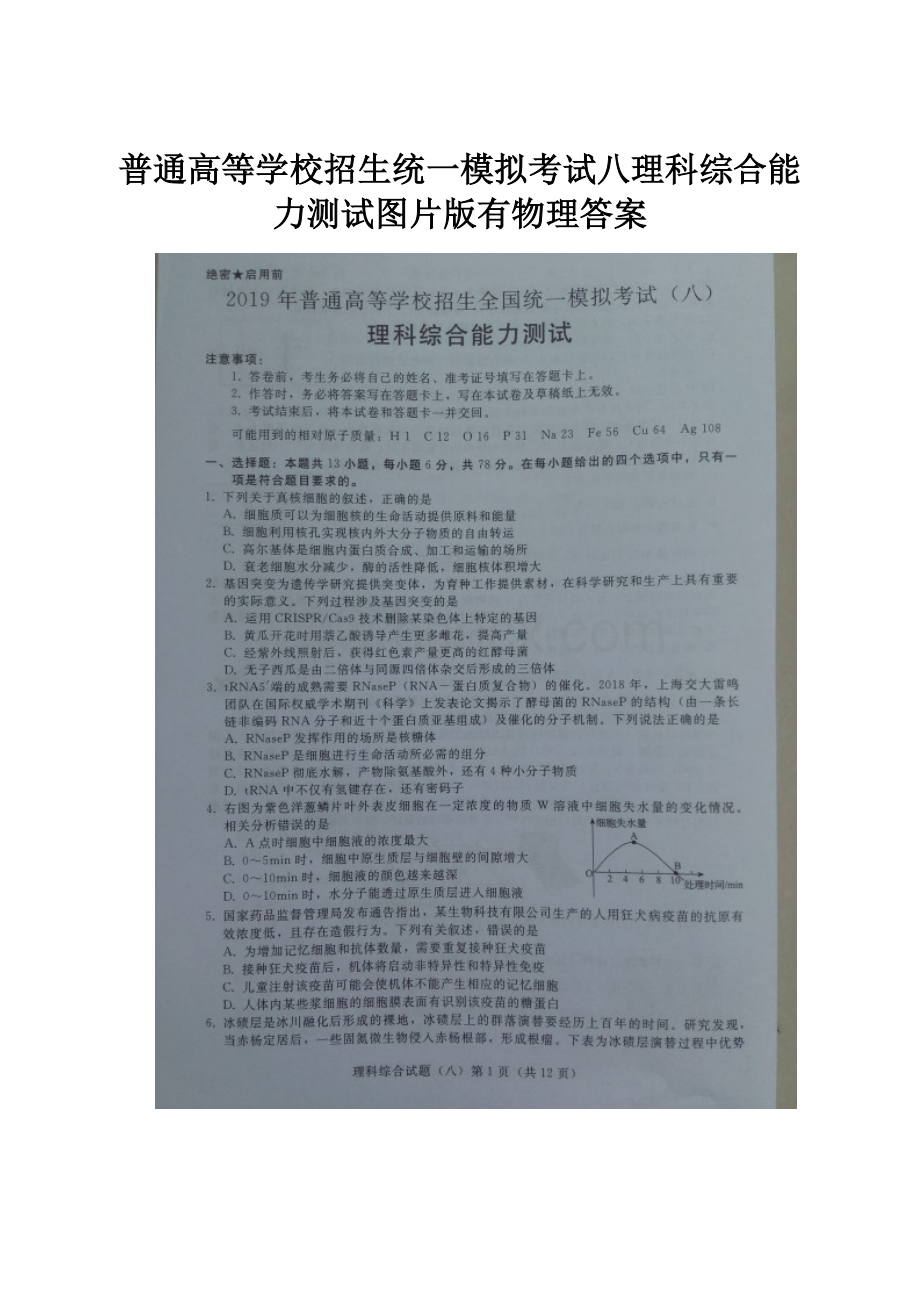 普通高等学校招生统一模拟考试八理科综合能力测试图片版有物理答案.docx