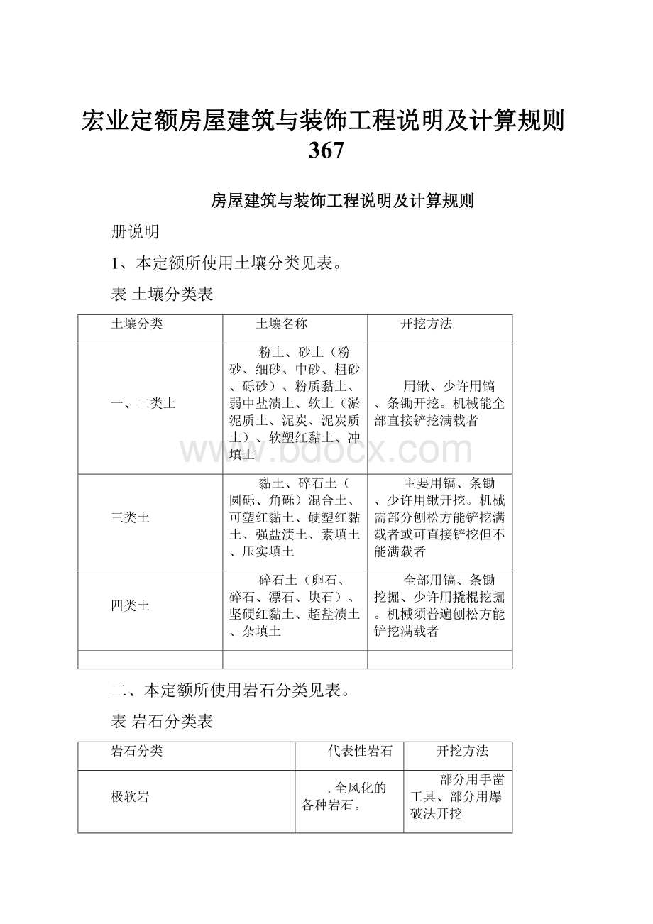 宏业定额房屋建筑与装饰工程说明及计算规则367.docx_第1页