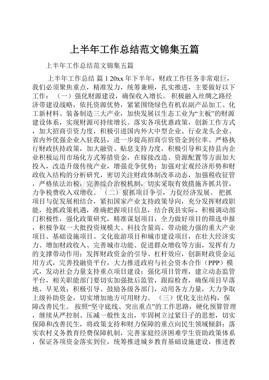 上半年工作总结范文锦集五篇.docx