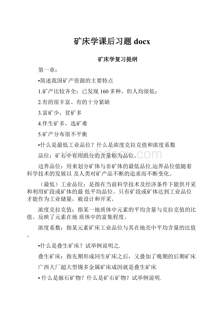 矿床学课后习题docx.docx_第1页