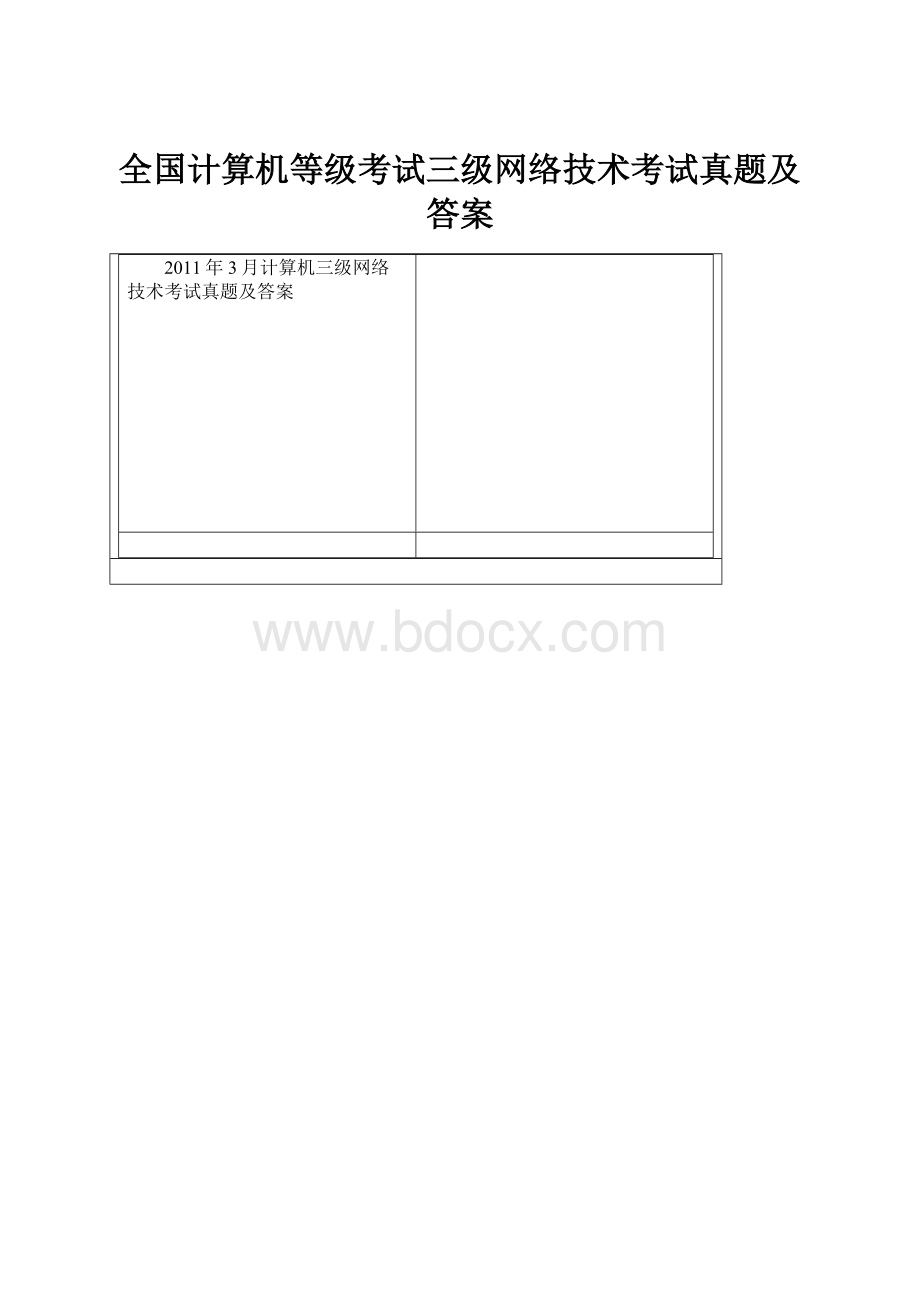 全国计算机等级考试三级网络技术考试真题及答案.docx