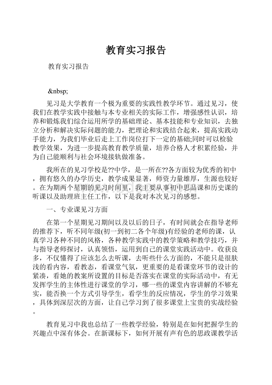 教育实习报告.docx_第1页