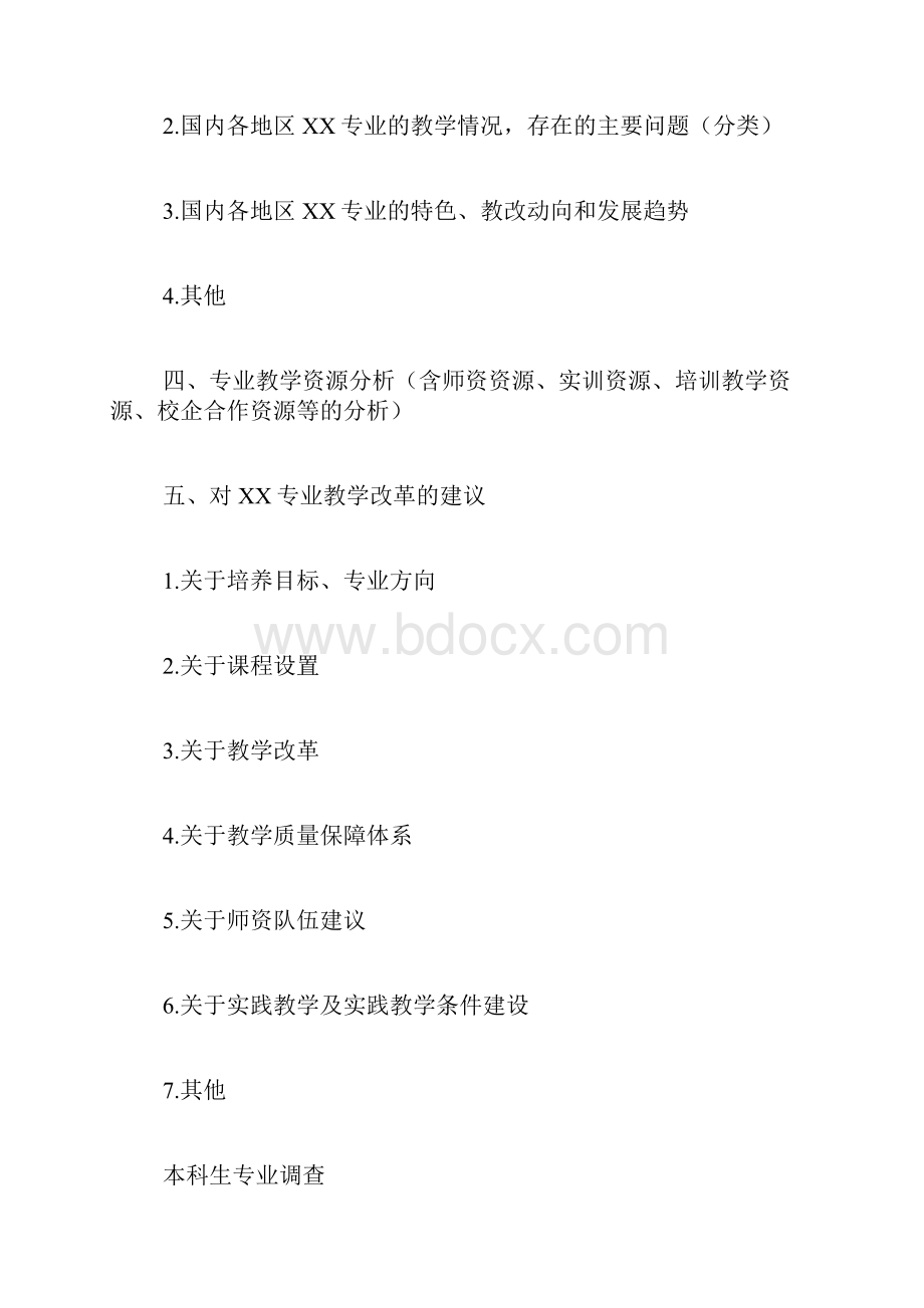 专业调研报告范文.docx_第2页