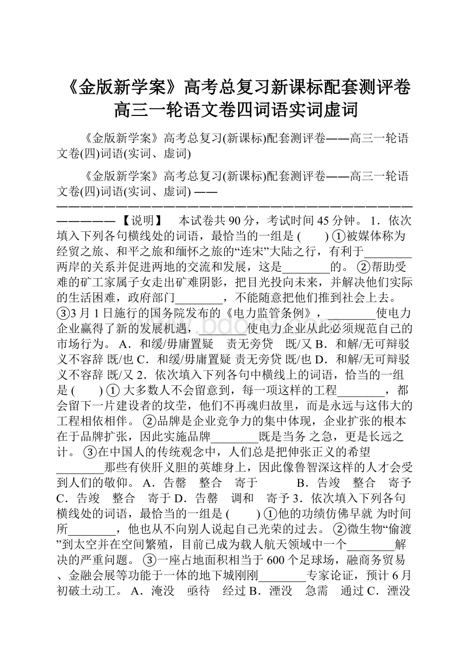 《金版新学案》高考总复习新课标配套测评卷高三一轮语文卷四词语实词虚词.docx