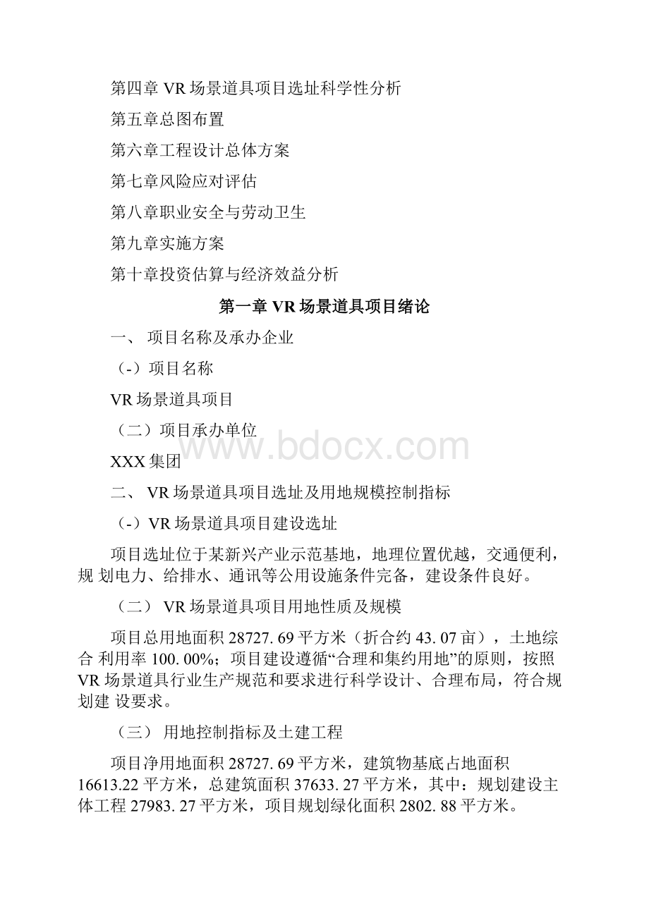 VR场景道具项目建设方案分析参考模板docx.docx_第2页