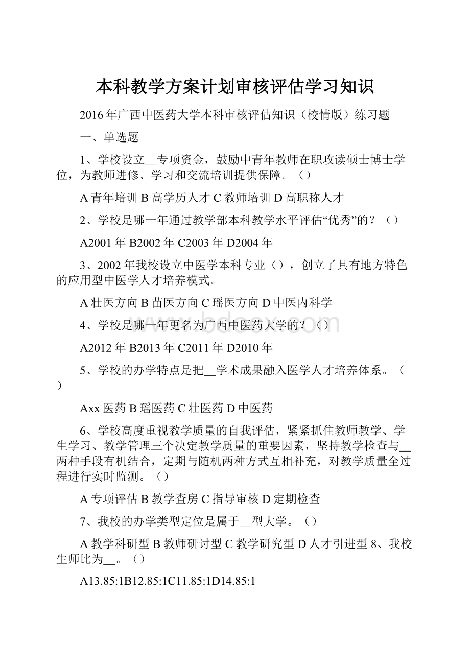 本科教学方案计划审核评估学习知识.docx