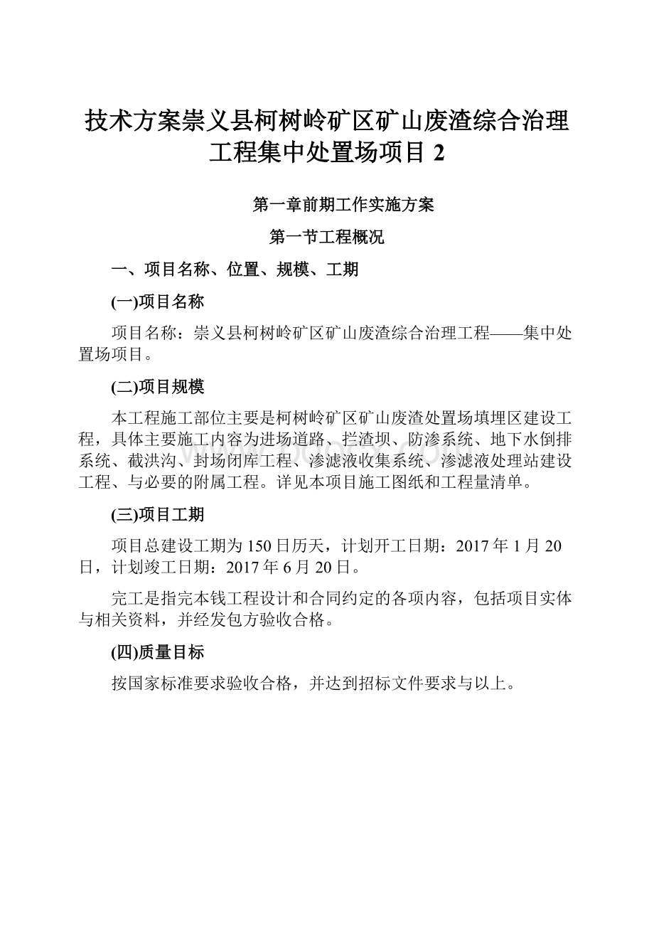 技术方案崇义县柯树岭矿区矿山废渣综合治理工程集中处置场项目2.docx