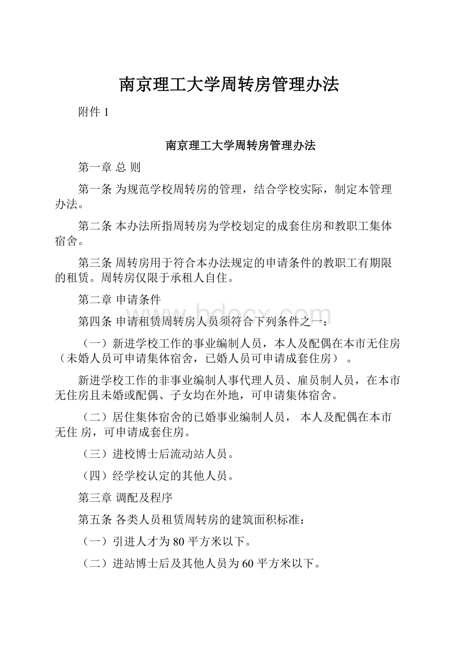 南京理工大学周转房管理办法.docx_第1页