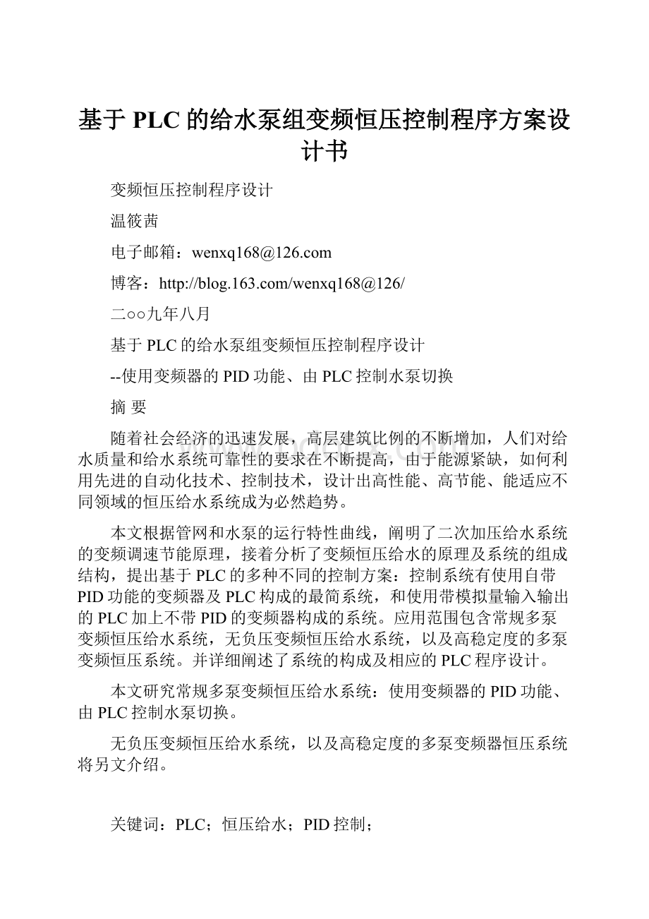 基于PLC的给水泵组变频恒压控制程序方案设计书.docx