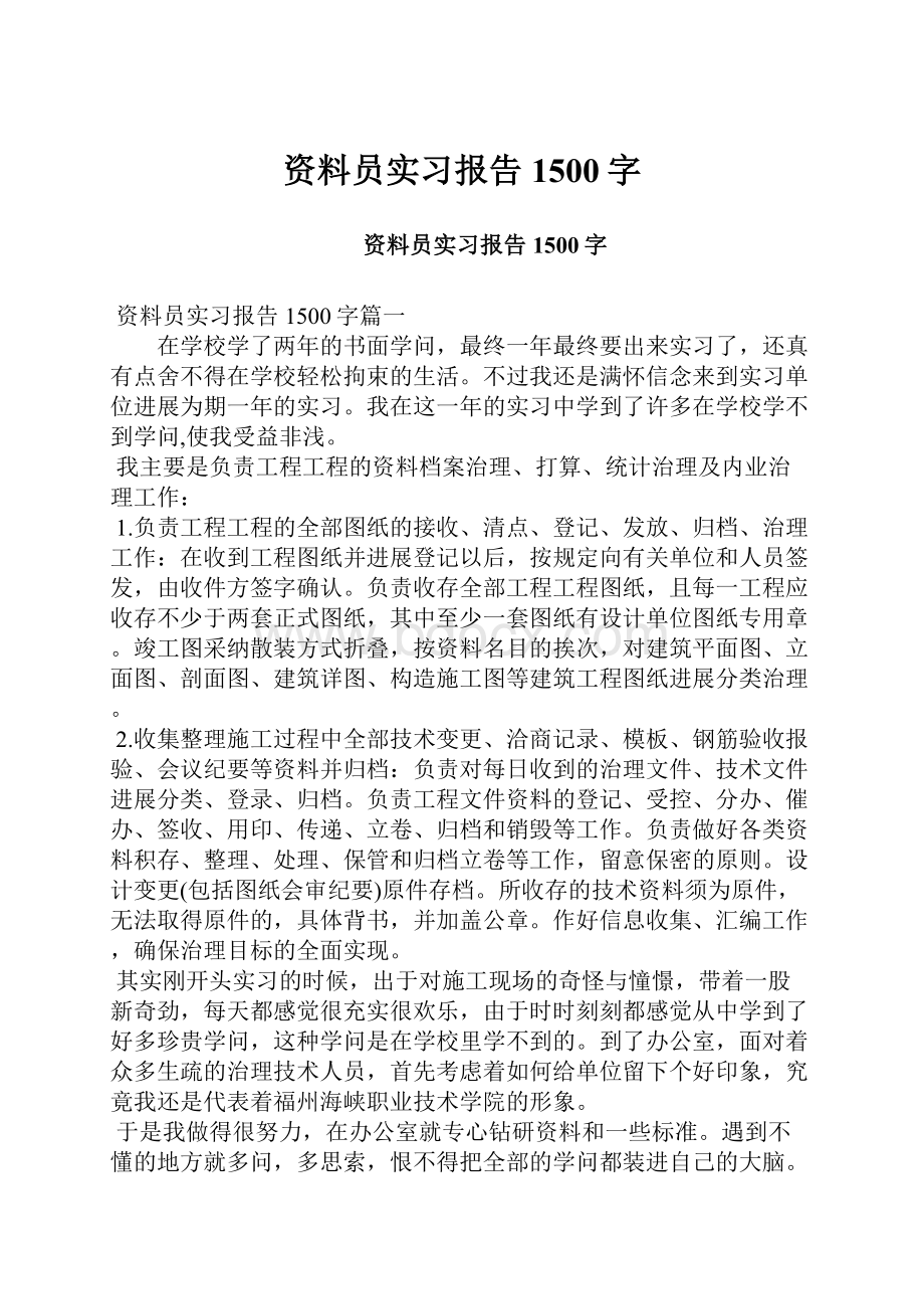 资料员实习报告1500字.docx_第1页