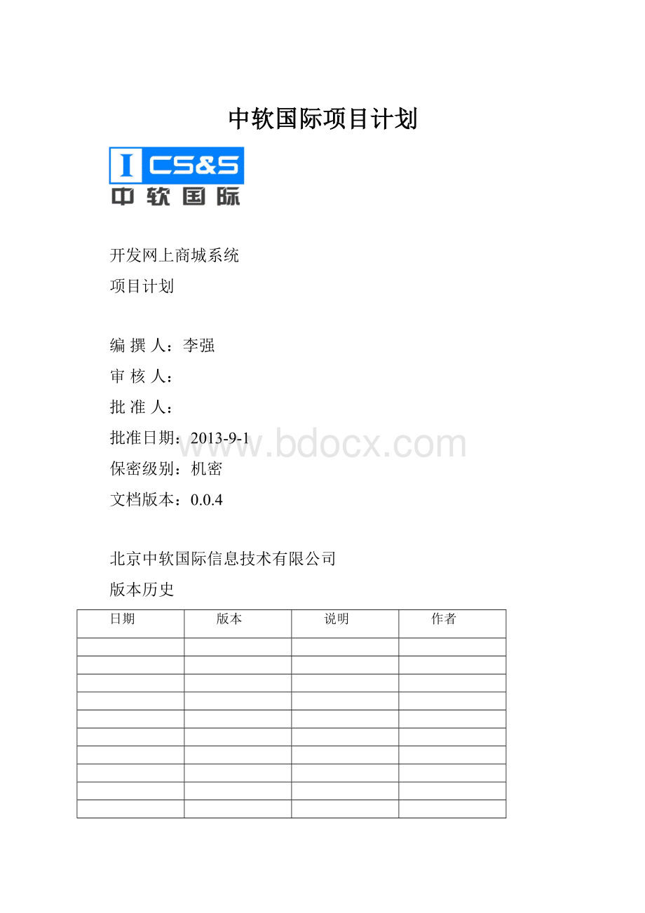 中软国际项目计划.docx