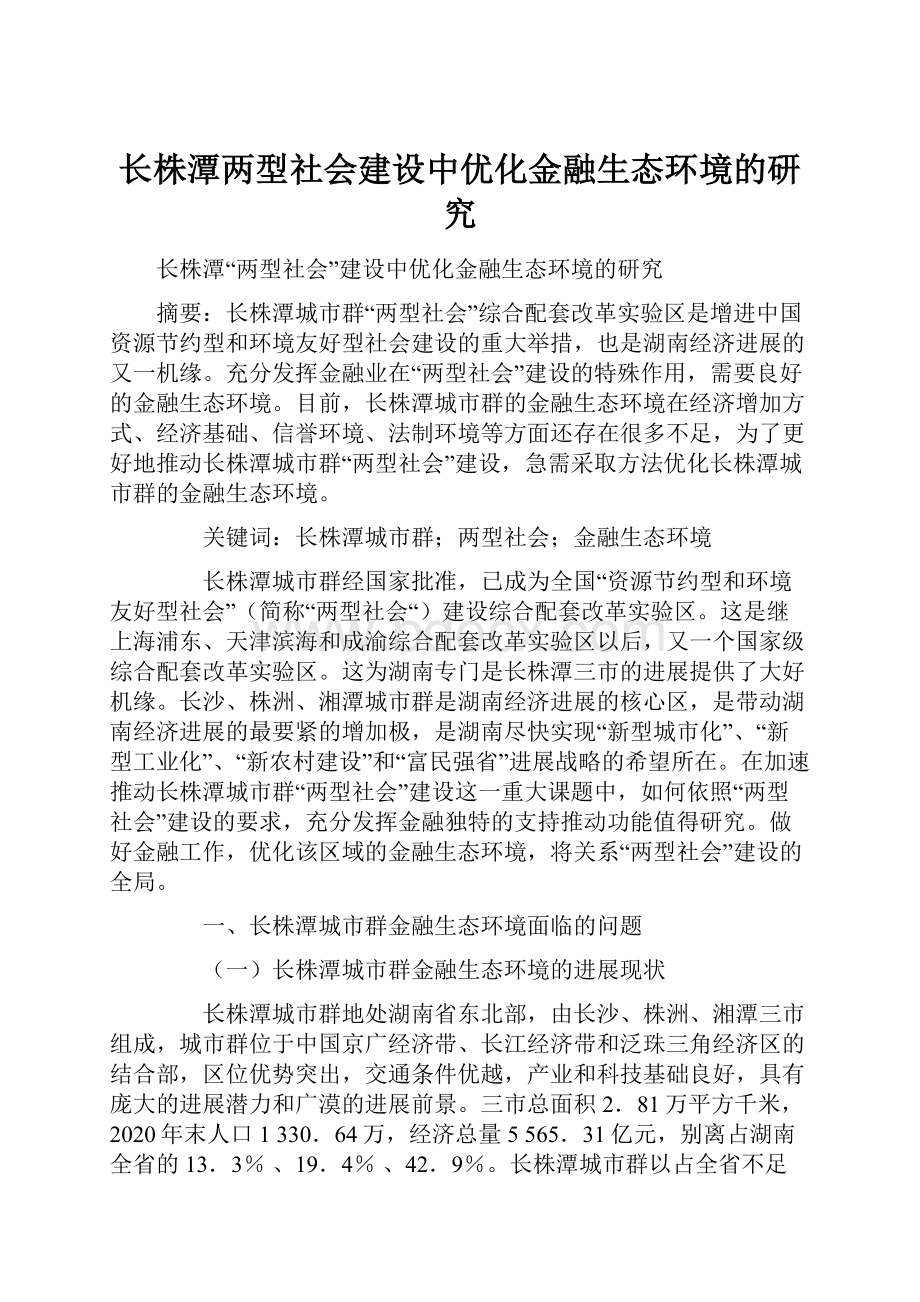 长株潭两型社会建设中优化金融生态环境的研究.docx