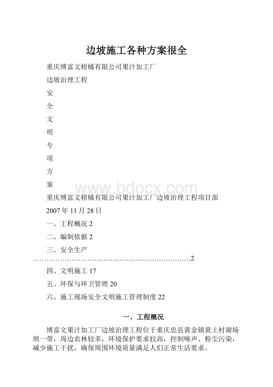 边坡施工各种方案很全.docx_第1页