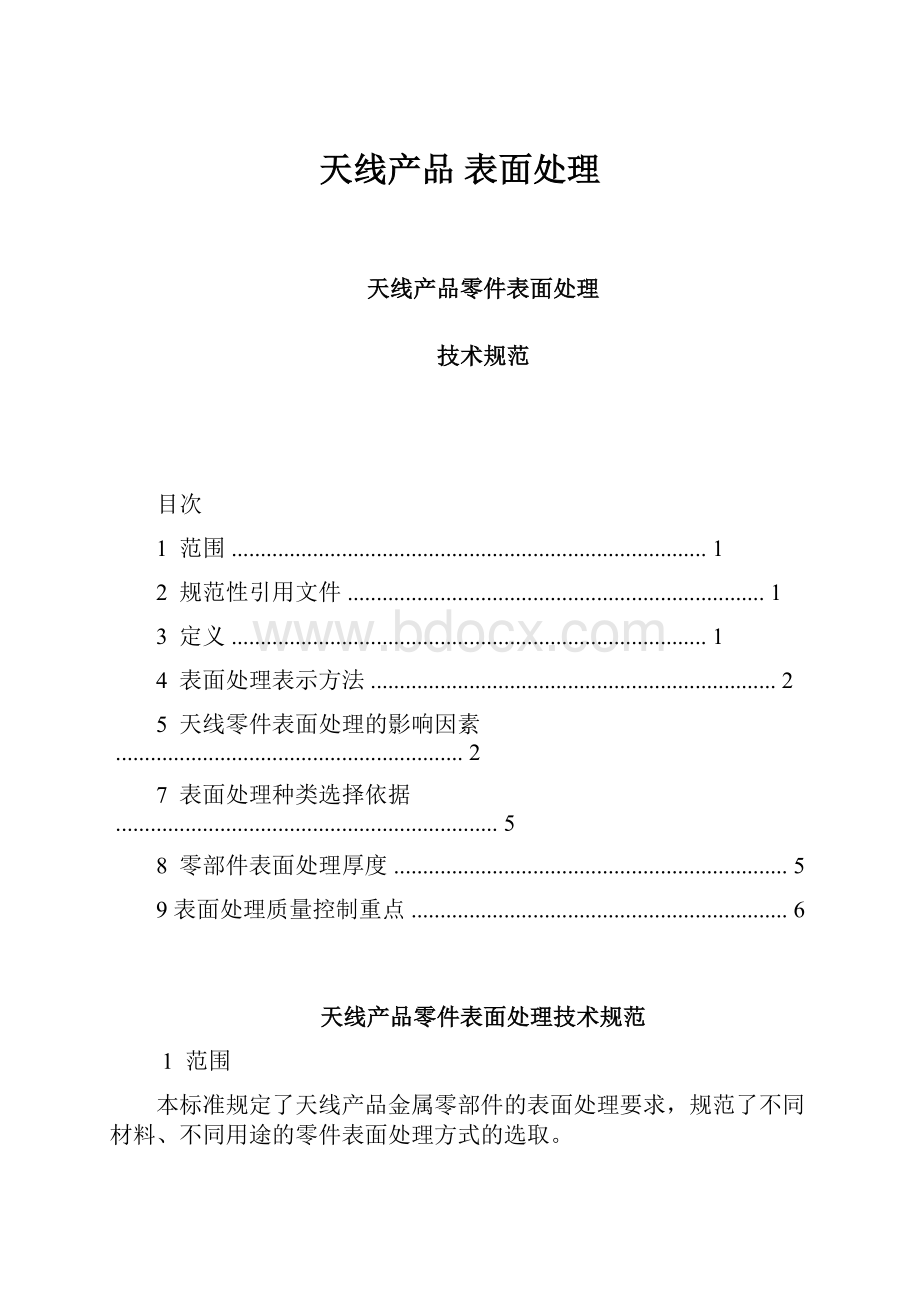 天线产品 表面处理.docx