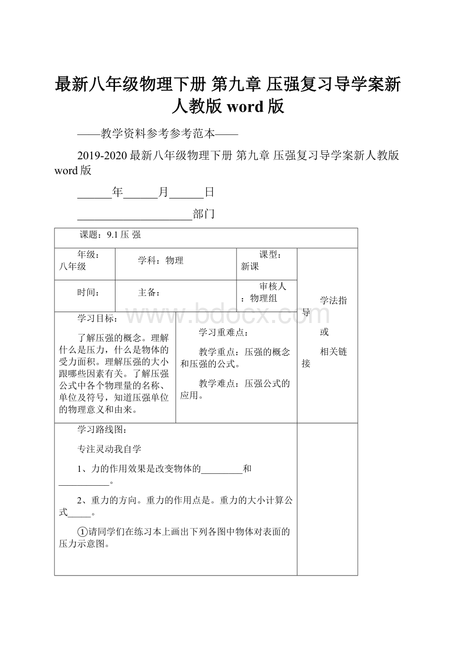 最新八年级物理下册 第九章 压强复习导学案新人教版word版.docx_第1页