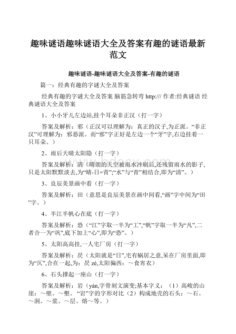 趣味谜语趣味谜语大全及答案有趣的谜语最新范文.docx_第1页